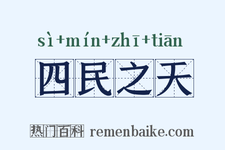 四民之天是什么意思的图片